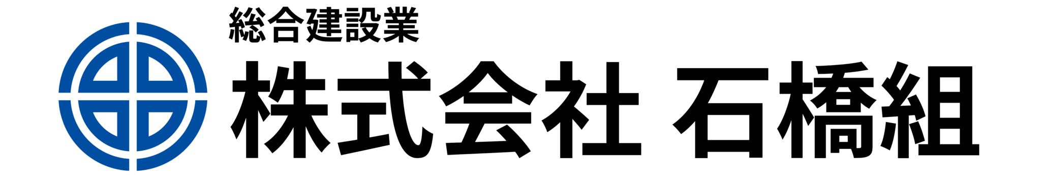 株式会社石橋組のホームページ